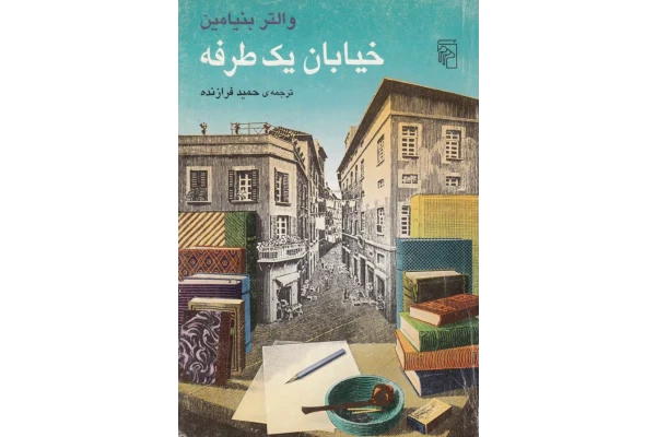 کتاب  خیابان یکطرفه 📗 نسخه کامل ✅