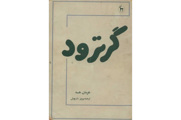 کتاب گرترود 📖 نسخه کامل✅