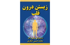 کتاب صوتی زیستن درون قلب از درونوالو ملچیزدک