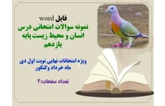 فایل word نمونه سوالات امتحانی درس انسان و محیط زیست پایه یازدهم