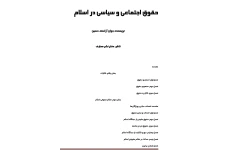کتاب حقوق اجتماعی و سیاسی در اسلام