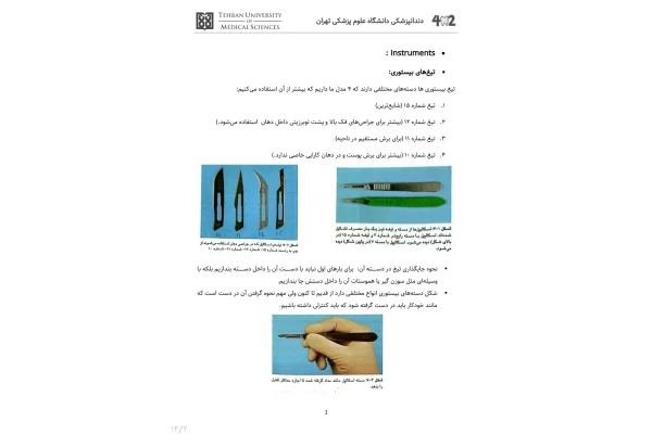 جزوه آشنایی با وسایل جراحی