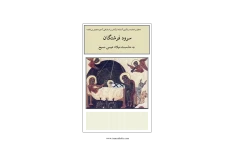 کتاب سرود فرشتگان📚 نسخه کامل ✅