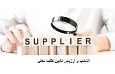 بسته کامل ارزیابی تامین کنندگان | روش اجرایی + فرم‌های ارزیابی