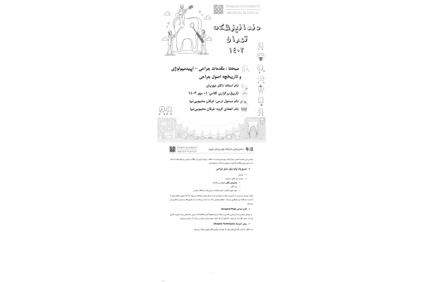 جزوه اپیدمیولوژی و تاریخچه اصول جراحی