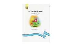 کتاب سیستم اطلاعات مدیریت (مدل سازی اطلاعات)/ علی رضائیان