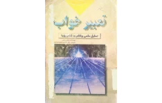 دانلود کتاب تعبیر خواب pdf لیلی وایس