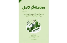 معامله گر کامل / راهنمای قطعی روانشناسی رفتار بازار برای کسب تفکر یک معامله گر برگزیده