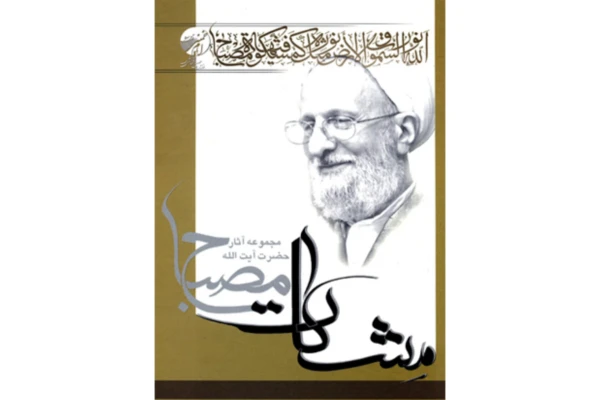 کتاب آموزش فلسفه جلد ۱-۲ (PDF قابل سرچ)/ محمدتقی مصباح یزدی