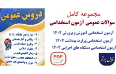 مجموعه کامل سوالات عمومی(ادبیات فارسی_زبان انگلیسی_معارف_آمار و ریاضی_کامپیوتر_هوش)همراه پـاسخ