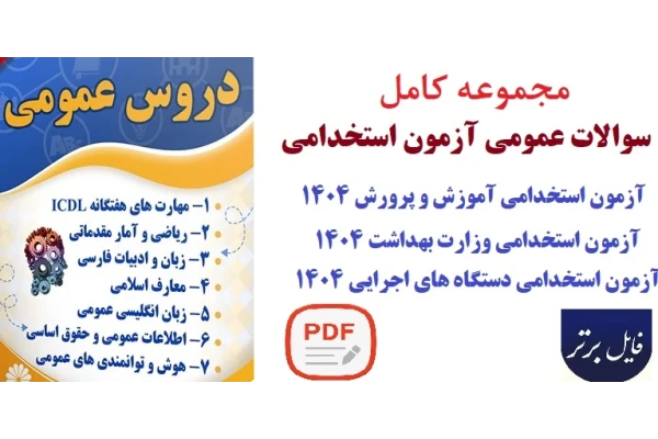 مجموعه کامل سوالات عمومی(ادبیات فارسی_زبان انگلیسی_معارف_آمار و ریاضی_کامپیوتر_هوش)همراه پـاسخ