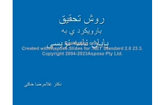 پاورپوینت روش تحقیق با رویکرد پایان نامه نویسی      تعداد اسلاید : 355      نسخه کامل✅