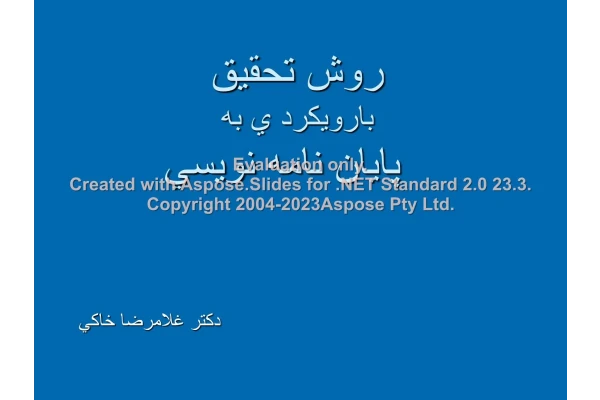 پاورپوینت روش تحقیق با رویکرد پایان نامه نویسی      تعداد اسلاید : 355      نسخه کامل✅