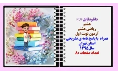 نمونه سوال ریاضی هشتم آزمون نوبت اول همراه  با پاسخ نامه ی تشریحی استان تهران