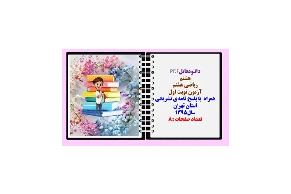 نمونه سوال ریاضی هشتم آزمون نوبت اول همراه  با پاسخ نامه ی تشریحی استان تهران