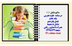 درسنامه علوم تجربی  پایه هفتم  فصل پانزدهم تبادل با محیط همراه با تصاویر رنگی صفحه132تا137 تعداد صفحات :16
