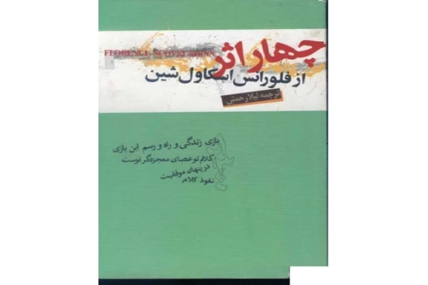 کتاب چهار اثر از فلورانس - فلورانس اسکاول شین 📕 نسخه کامل ✅