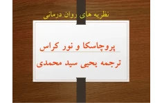 پاورپوینت ساختار یکپارچه نگر  فصل یک کتاب نظریه های روان درمانی پروچاسکا و نورکراس