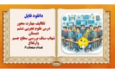 تکالیف مهارت محور درس علوم تجربی ششم دبستان