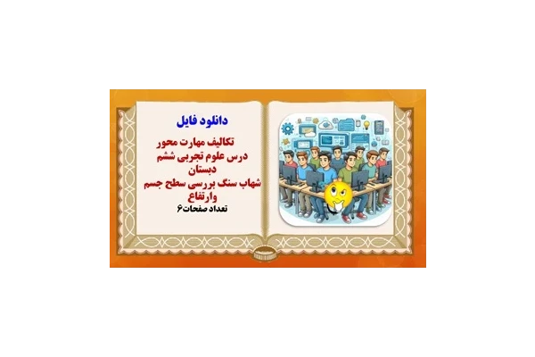 تکالیف مهارت محور درس علوم تجربی ششم دبستان