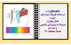 درسنامه فیزیک دوازدهم جزوه فصل چهارم مربوط به پرتوزایی طبیعی  و نیمه عمر