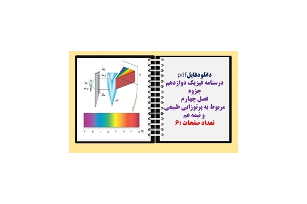 درسنامه فیزیک دوازدهم جزوه فصل چهارم مربوط به پرتوزایی طبیعی  و نیمه عمر