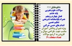 سوالات علوم تجربی پایه هشتم  فصل چهارم و پنجم همراه باپاسخنامه تشریحی تنظیم عصبی اندام های حسی حرکتی