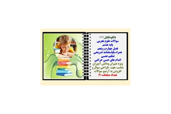 سوالات علوم تجربی پایه هشتم  فصل چهارم و پنجم همراه باپاسخنامه تشریحی تنظیم عصبی اندام های حسی حرکتی