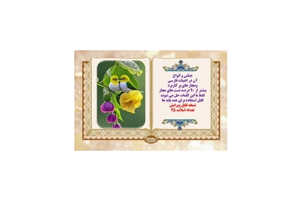 پاورپوینت جناس و انواع آن در ادبیات فارسی ومجاز های پر کاربرد