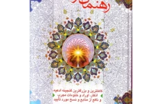 دانلود کتاب راهنمای گرفتاران pdf گنجینه ادعیه, اذکار, اوراد, و ختومات مجرب, و نافع
