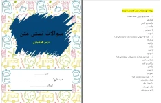 سوالات تستی درس هوشیاری فارسی ششم دبستان به همراه پاسخ نامه