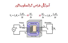 جزوه طراحی ترانسفورماتور pdf