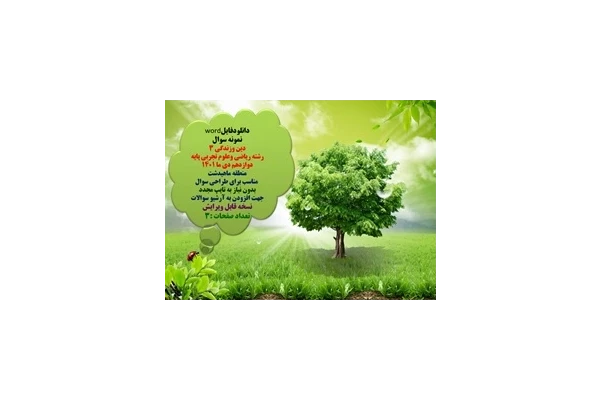 نمونه سوال دین وزندگی 3 رشته ریاضی وعلوم تجربی پایه دوازدهم دی ما 1401 منطقه ماهیدشت   مناسب برای طراحی سوال