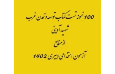 100نمونه سئوالات( تستی ) کتاب  توسعه و مبانی تمدن غرب تالیف مرتضی آوینی از منابع آزمون استخدامی دبیری سال 1402