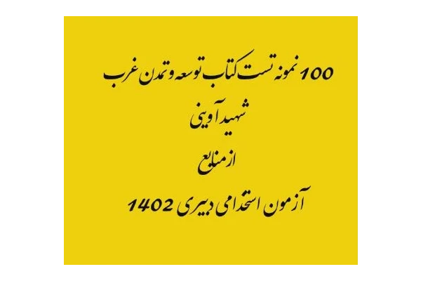 100نمونه سئوالات( تستی ) کتاب  توسعه و مبانی تمدن غرب تالیف مرتضی آوینی از منابع آزمون استخدامی دبیری سال 1402