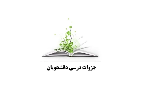 جزوه درس محاسبات عددی