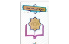 pdf کتاب تاریخ تحلیلی اسلام دکتر محمد نصیری به همراه جزوه+نمونه سئوال و فایل pdf قابل سرچ