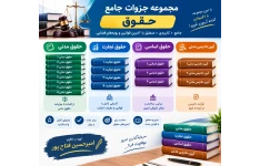 جزوه های( 18 درس مدنی 1 تا 8 - حقوق تجارت 1 تا 4 - حقوق اساسی 1 تا 3 . آئین دادرسی مدنی 1 تا 3)