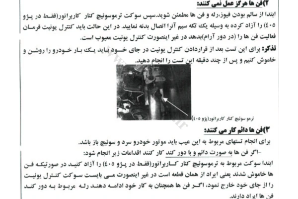 جزوه سیستم فن پژو ۴۰۵ مدل های قدیم