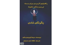 کتاب چگونگی شادی