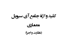 کلید واژه جامع معماری / نظارت و اجرا / آی سیویل