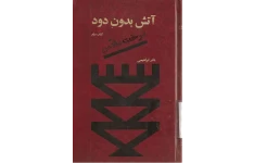 کتاب آتش بدون دود (جلد دوم) – نادر ابراهیمی 📕 نسخه کامل ✅