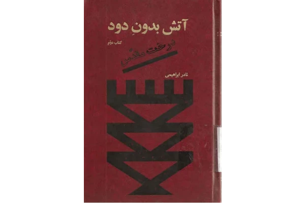 کتاب آتش بدون دود (جلد دوم) – نادر ابراهیمی 📕 نسخه کامل ✅