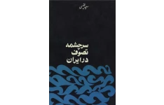 کتاب سرچشمهٔ تصوّف در ایران