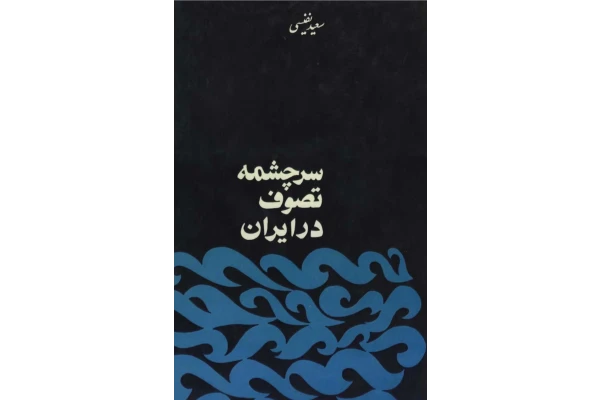 کتاب سرچشمهٔ تصوّف در ایران