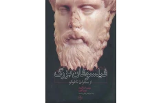 کتاب فیلسوفان بزرگ از سقراط تا فوکو 📕 نسخه کامل ✅