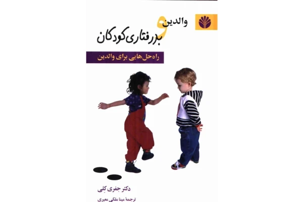 کتاب والدین و بدرفتاری کودکان 📘 نسخه کامل ✅