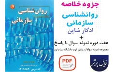 جزوه خلاصه کتاب روانشناسی سازمانی / ادگار شاین بهمراه 7 دوره نمونه سوال با پاسخنامه pdf