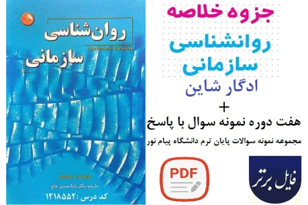جزوه خلاصه کتاب روانشناسی سازمانی / ادگار شاین بهمراه 7 دوره نمونه سوال با پاسخنامه pdf
