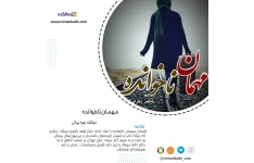 دانلود رمان مهمان ناخوانده